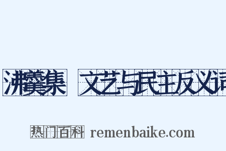 沸羹集·文艺与民主反义词是什么意思的图片